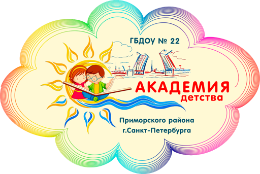  Детский сад №22 «Академия детства» Приморского района Санкт-Петербурга