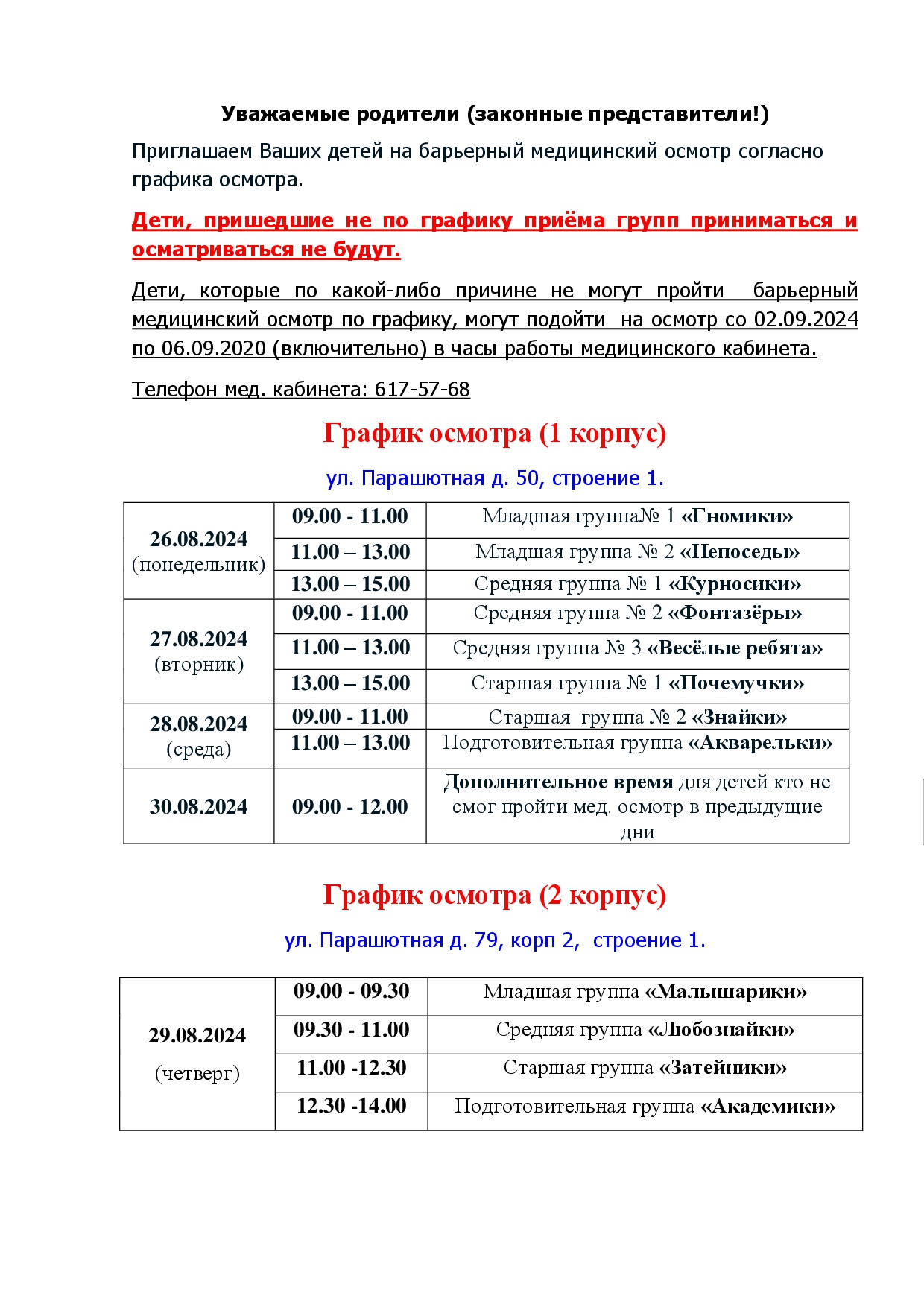 Барьерный медицинский осмотр 2024